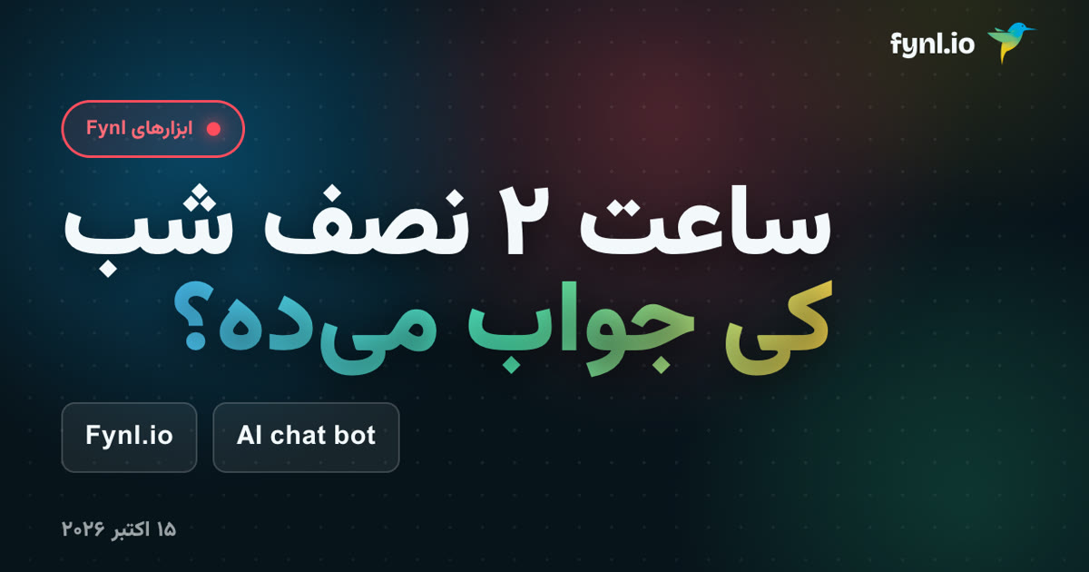چت‌بات هوش مصنوعی Fynl.io