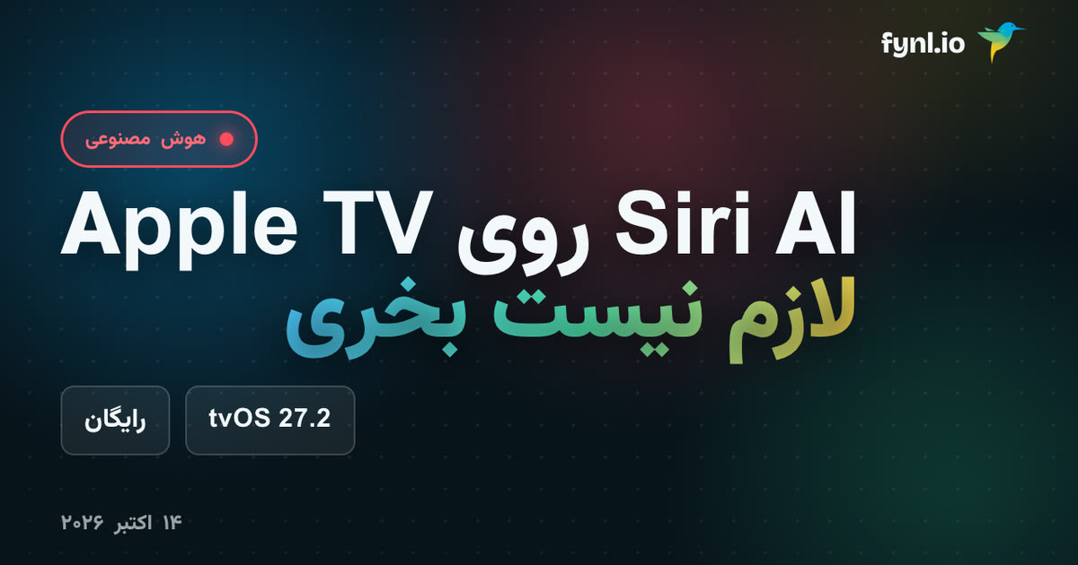 Siri AI روی Apple TV — لازم نیست دستگاه جدید بخری