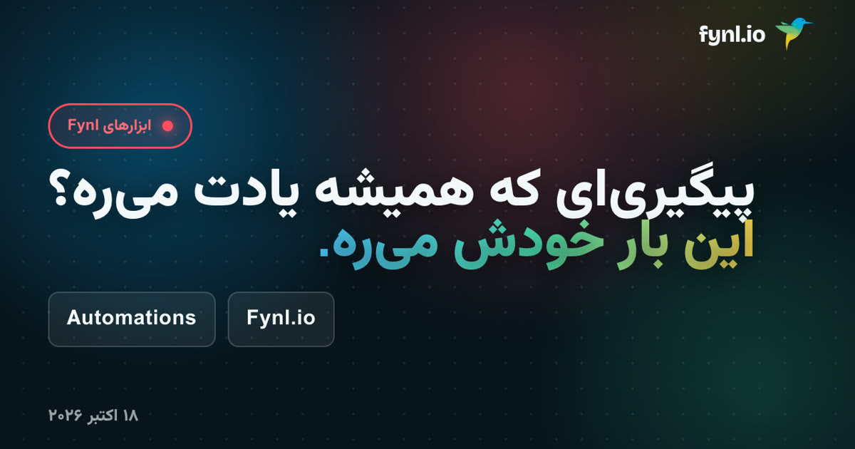 اتوماسیون Fynl.io