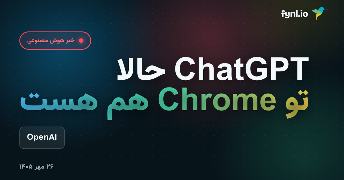 ChatGPT حالا تو مرورگر تو هم هست: راهنمای افزونه‌ی Chrome