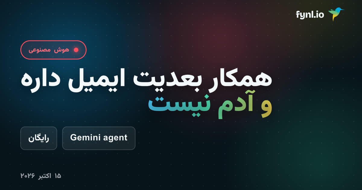 همکار بعدی‌ات ایمیل دارد و آدم نیست