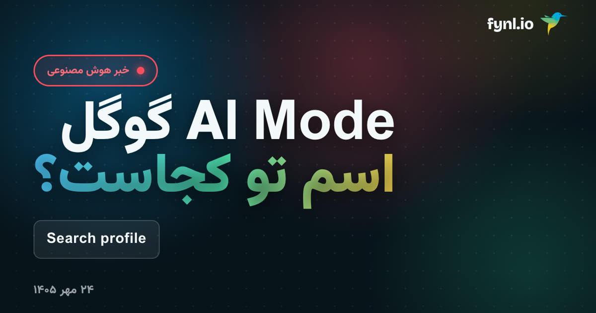وقتی از AI گوگل می‌پرسند، اسم تو کجای جواب است؟