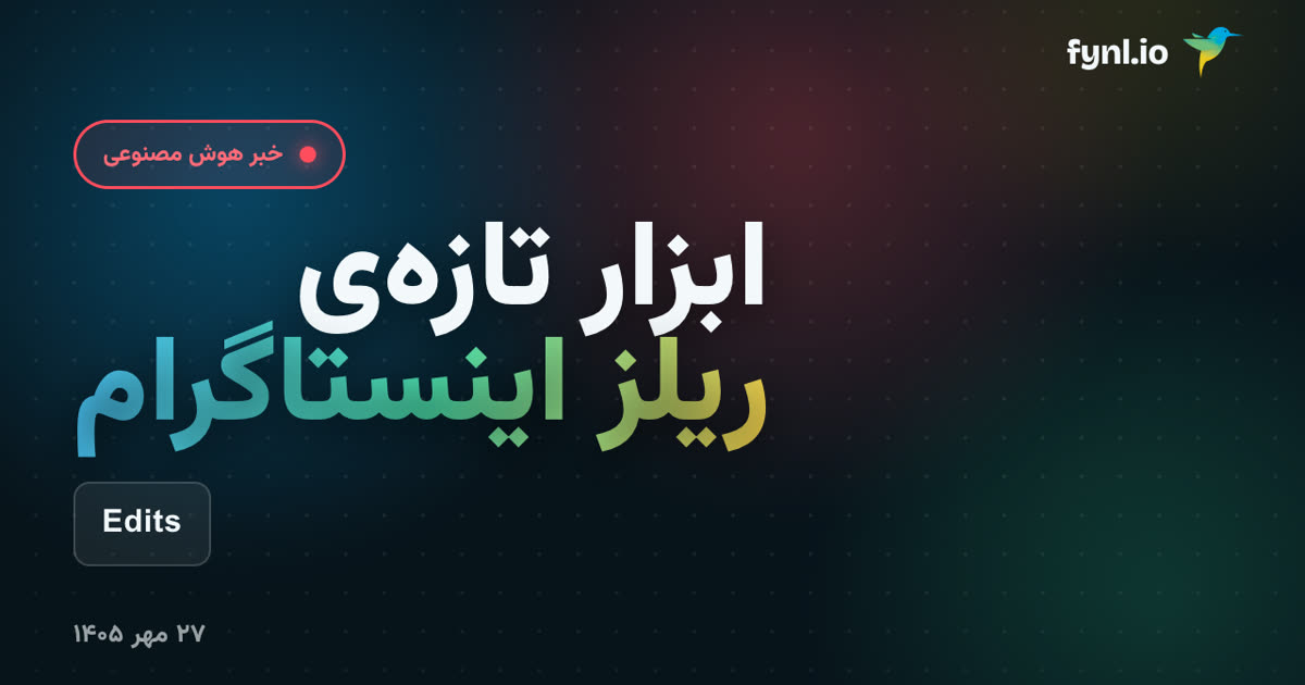 ابزارهای تازه‌ی ریلز اینستاگرام: لینک صدا، ریل مرجع و Kit در Edits