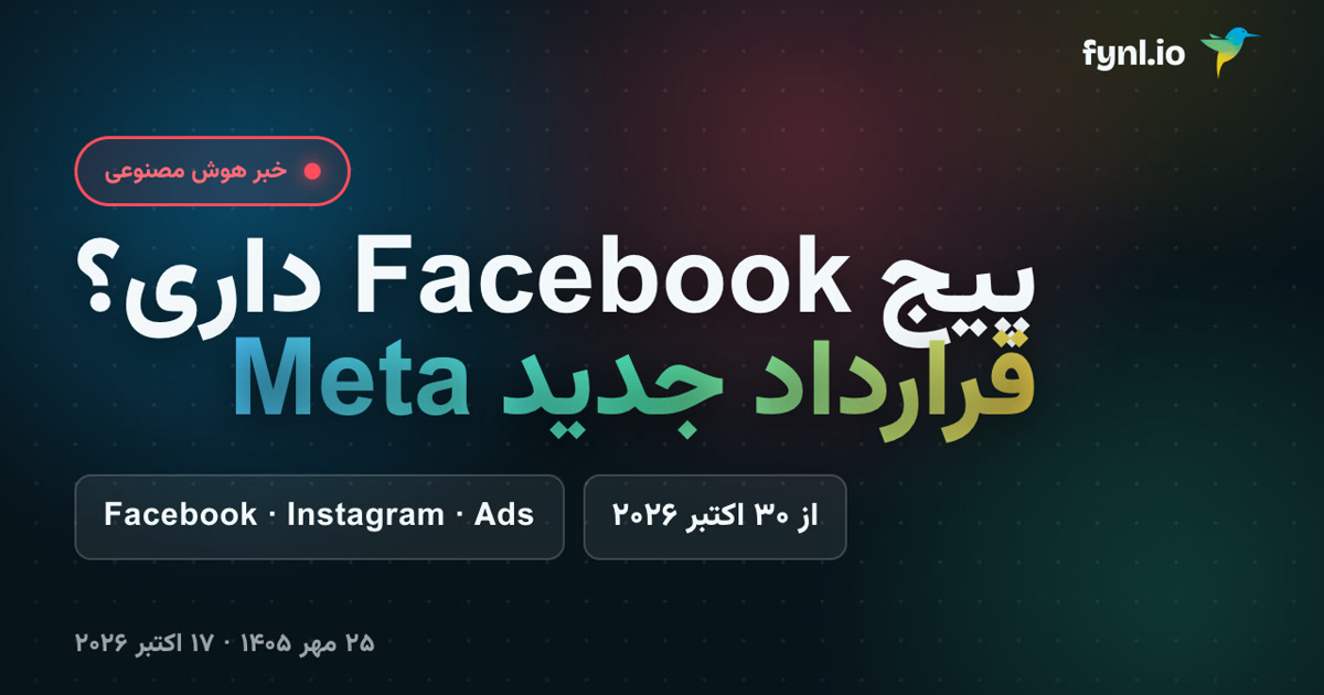 پیج Facebook یا Instagram داری؟ قرارداد جدید Meta از ۳۰ اکتبر
