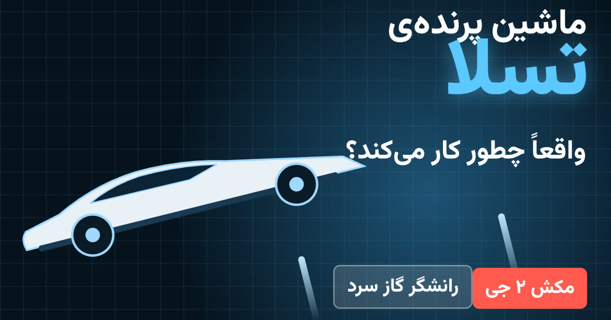 رودستر پرنده‌ی تسلا واقعاً چطور کار می‌کند